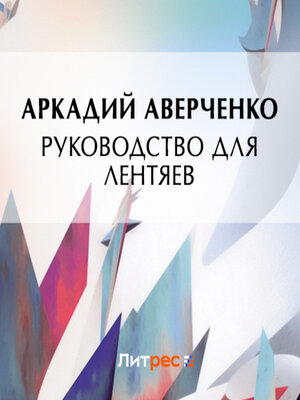 cover image of Руководство для лентяев